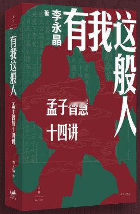 📖《有我这般人：孟子智慧十四讲》📖作者: 李永晶本书是一部全面、深入诠释孟子