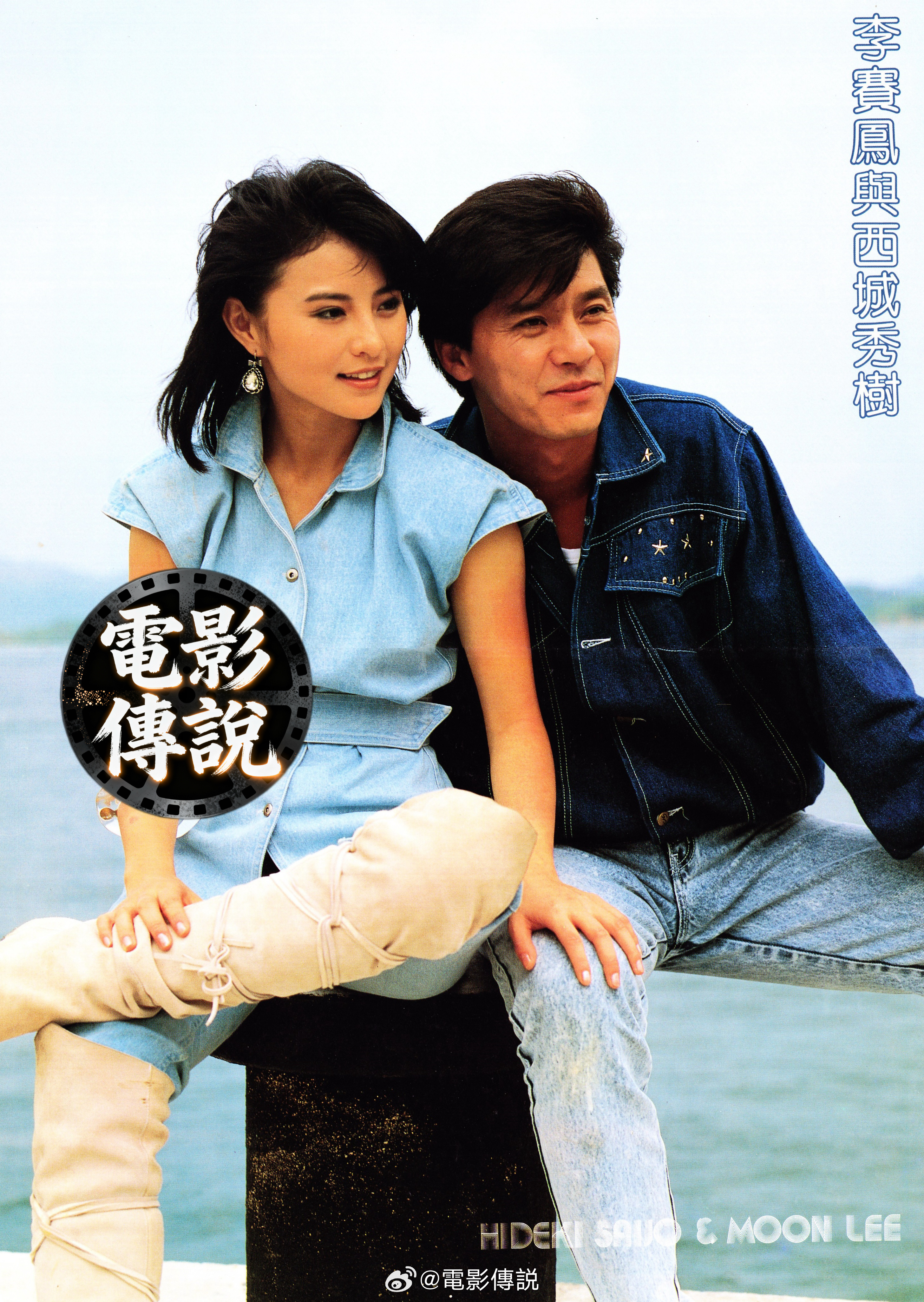 電影傳說扫描 1987年，李赛凤 与西城秀树 的合影，两人在这一年合作了电影《天