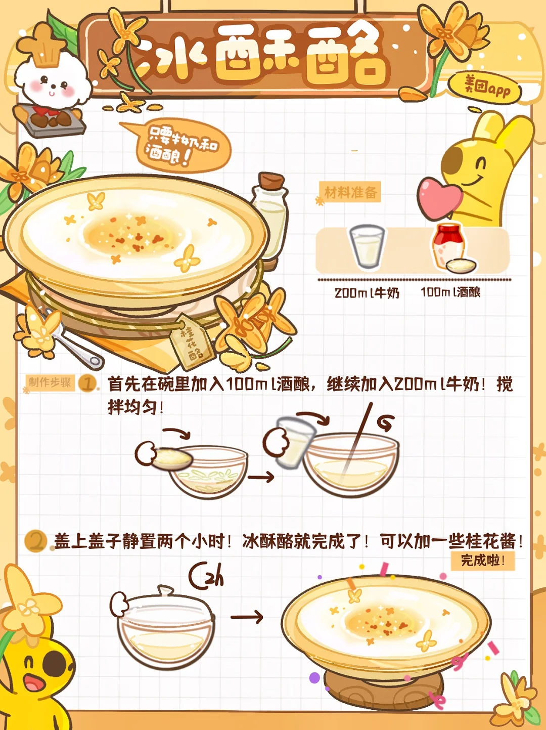 只要牛奶和酒酿做甜品！30米券还能无限领