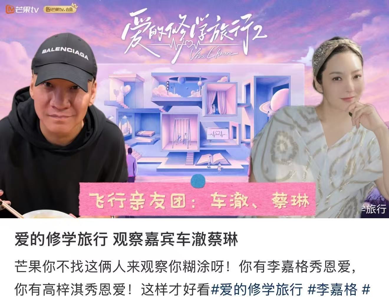 网友艾特蔡琳车澈看前任恋综网友让蔡琳车澈看爱的修学旅行网友想让蔡琳和车澈来看前任