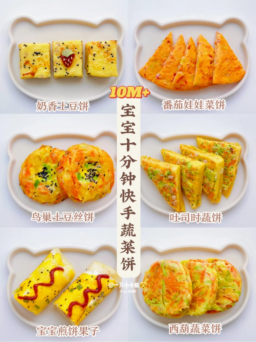 10M+辅食｜宝宝10分钟蔬菜饼，快手营养早餐