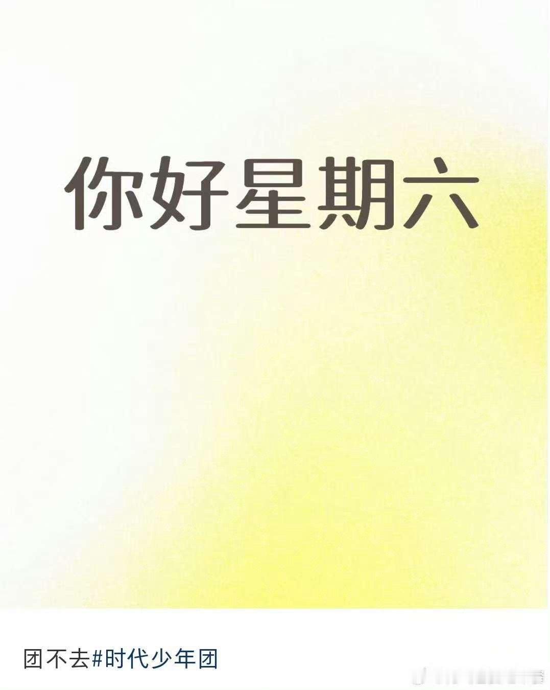 网传时代少年团不参与hi6录制时代少年团不参与hi6录制网传时代少年团不参与hi