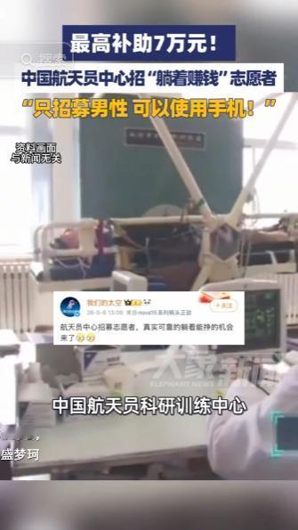 躺着挣钱机会来了！中国航天员中心公开招男性志愿者，参与卧床实验最长 60 天，完