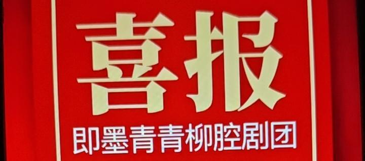 即墨区青青柳腔剧团今天（农历9月14日）上午在即墨龙山街道前东葛村广场唱戏，下午