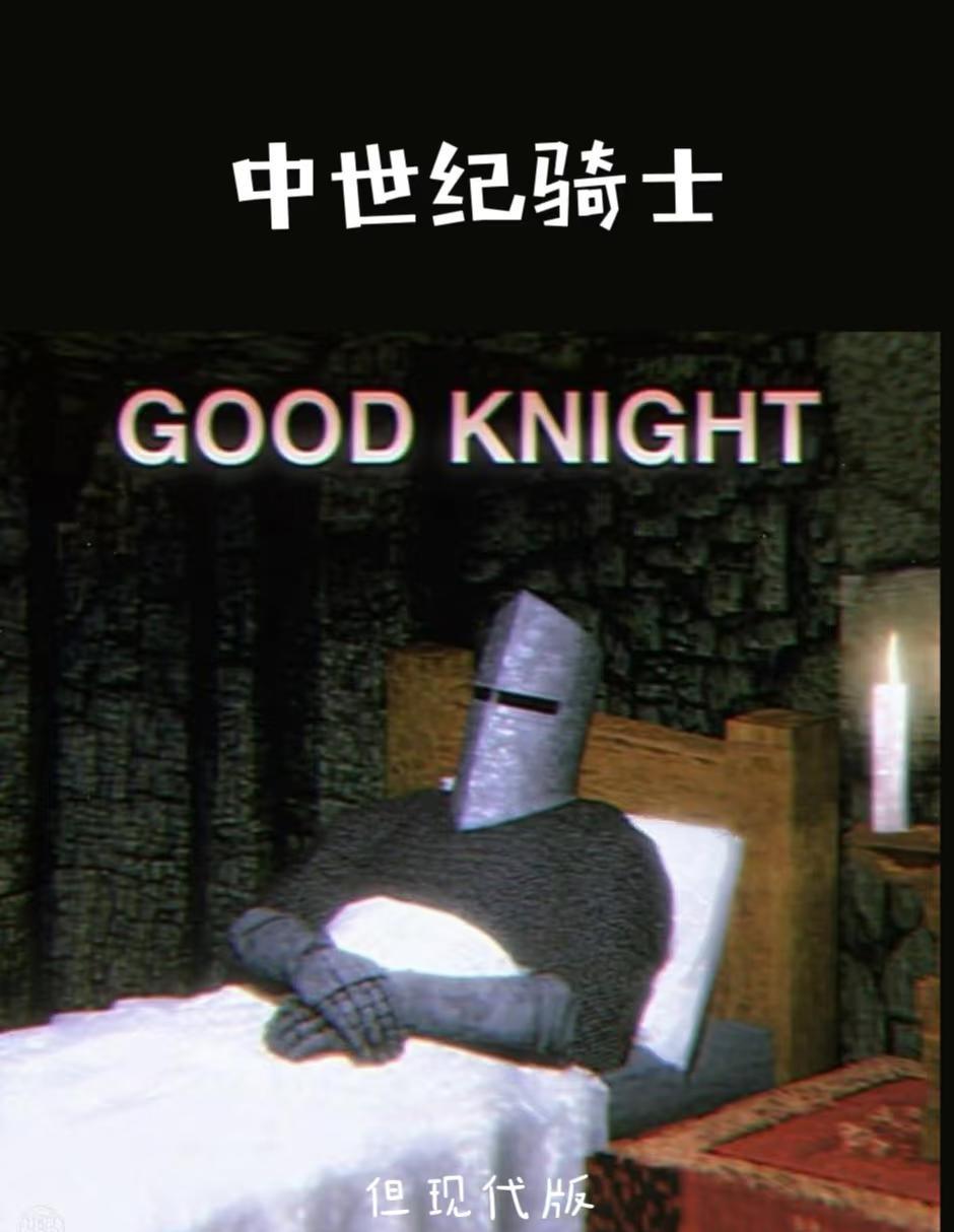 中世纪骑士，但现代版
一些中世纪骑士的梗图，东征的路上也要摸摸鱼，喝喝咖啡呀☕。