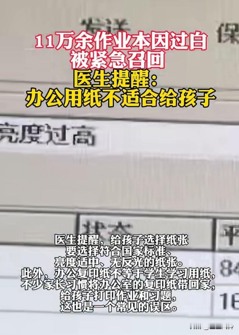 11万本作业本因过白被紧急召回，医生提醒，办公用纸不适合孩子，会过度刺激视网膜