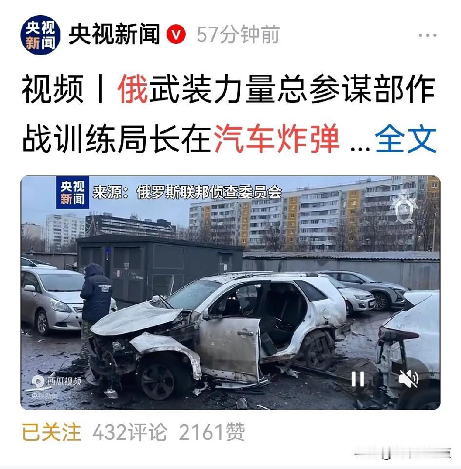 俄罗斯中将遭遇汽车炸弹，如果查出来是乌克兰干的，那乌克兰又要挨一波了。

据央视