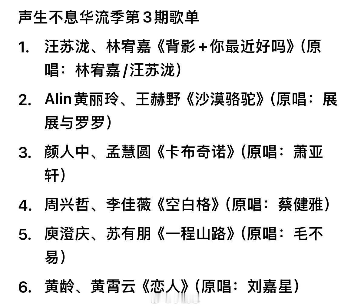 声生不息华流季·第三期歌单声生不息华流季第3期歌单1.林宥嘉《背影+你最近还好吗