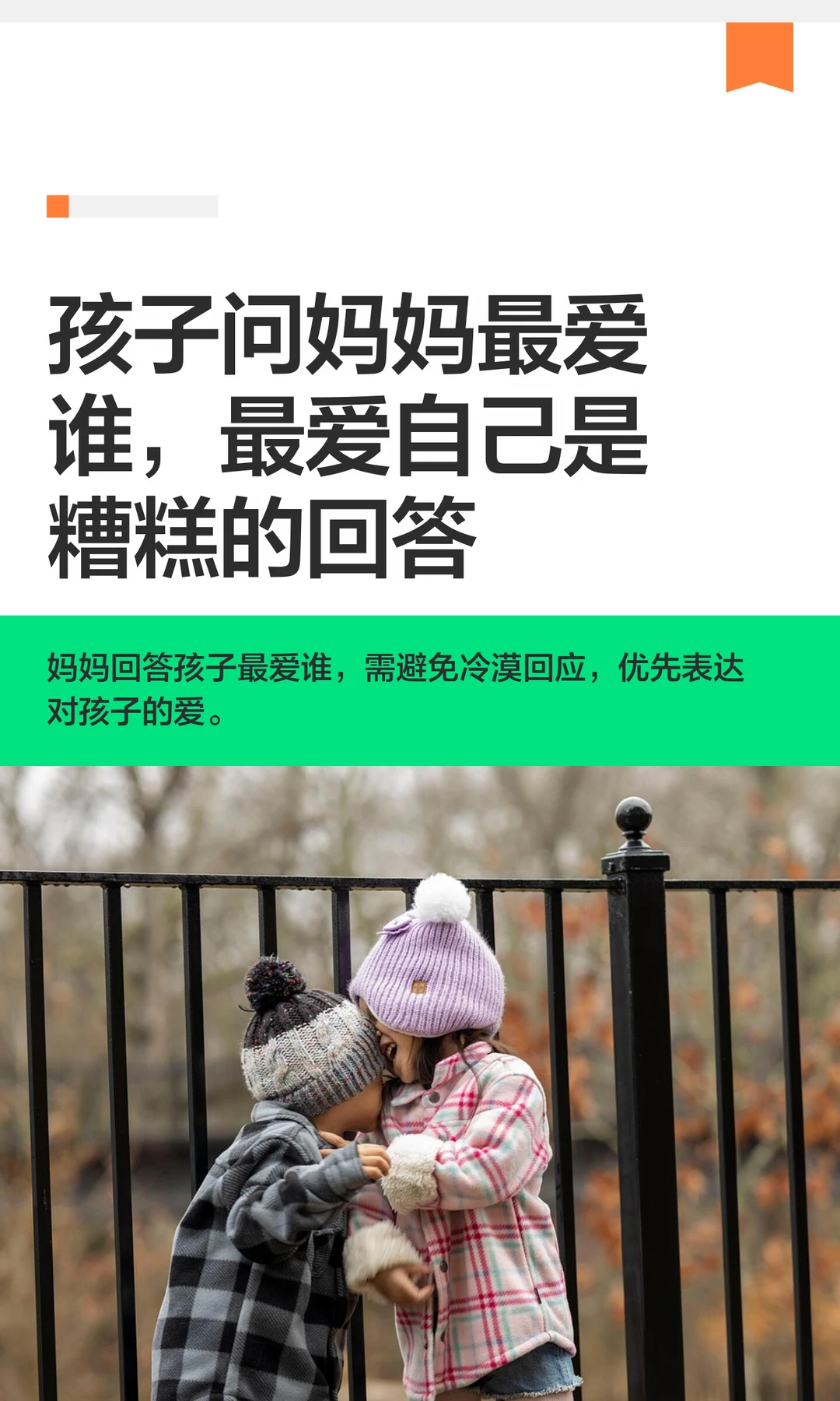 孩子问妈妈最爱谁，最爱自己是糟糕的回答