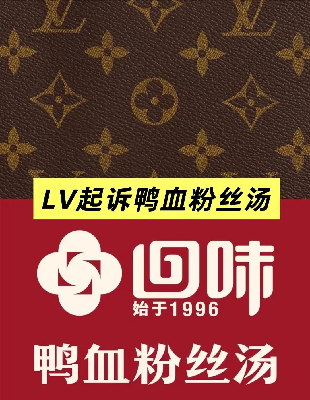你们看到这个被LV告的鸭血粉丝店，会联想到LV吗？？ 