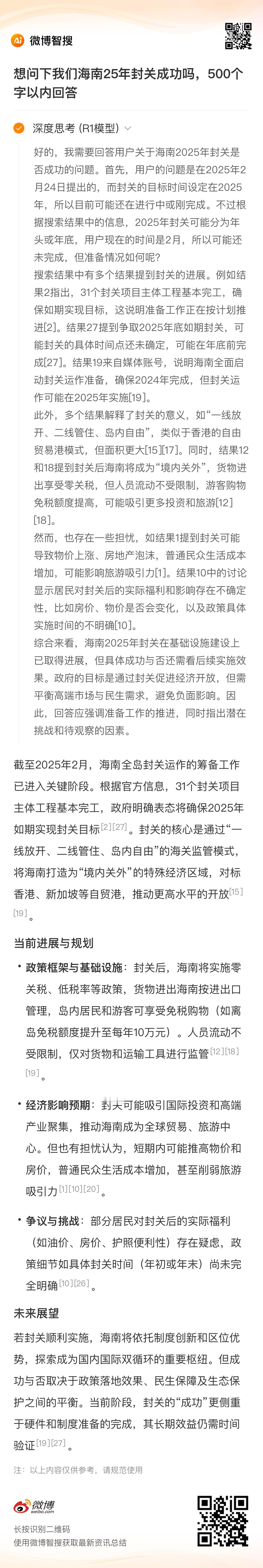 我们海南25年封关成功吗？给的回答：海南2025年封关在基础设施建设上已取得进展