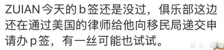 ZUIAN的b签还是没过，现在正在办p签，算是最后的机会了~ZUIAN的b签还是