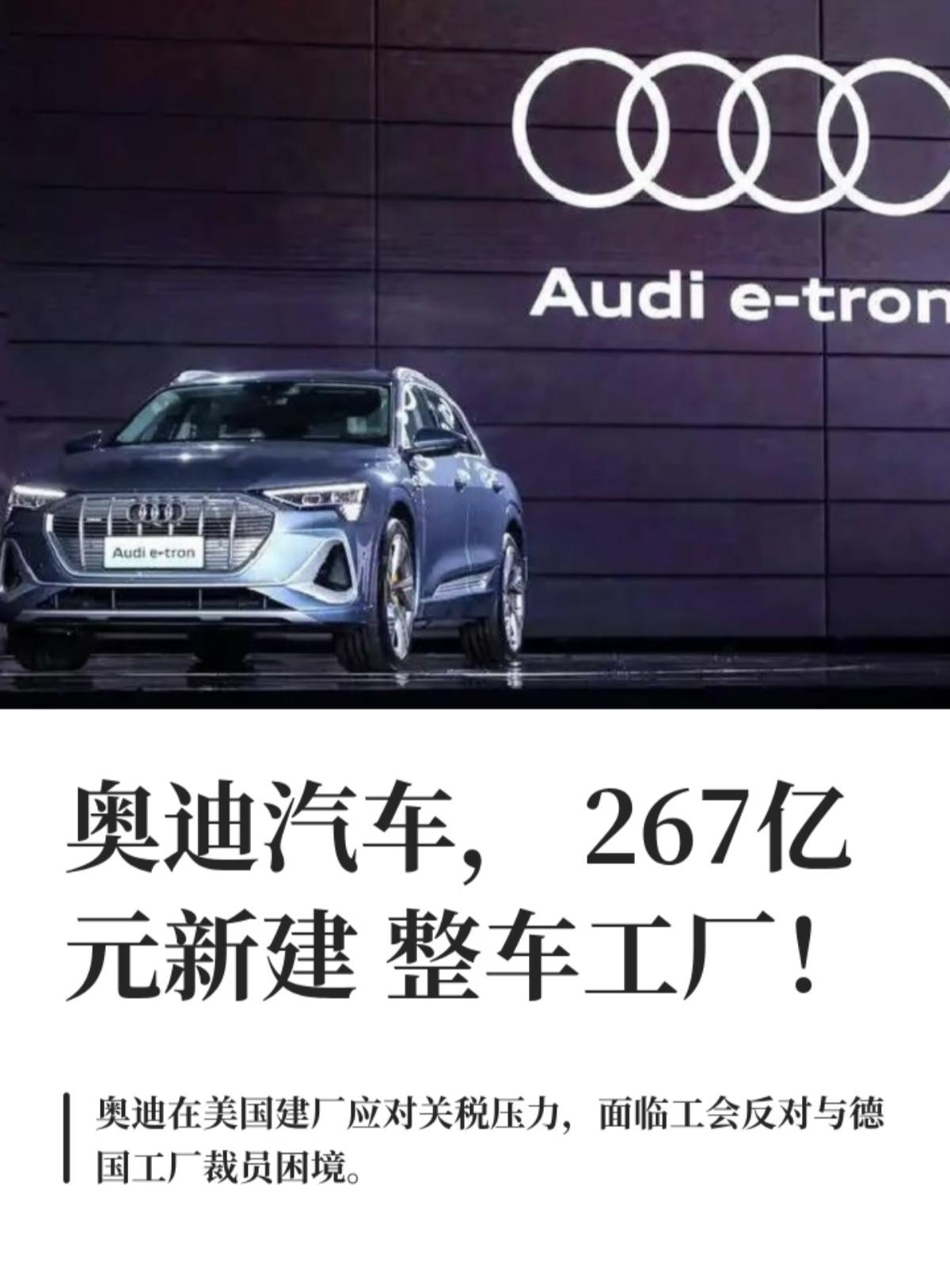 奥迪计划斥资40亿美元，折合267亿元，没有选择在法国，也没有选择在墨西哥和巴西