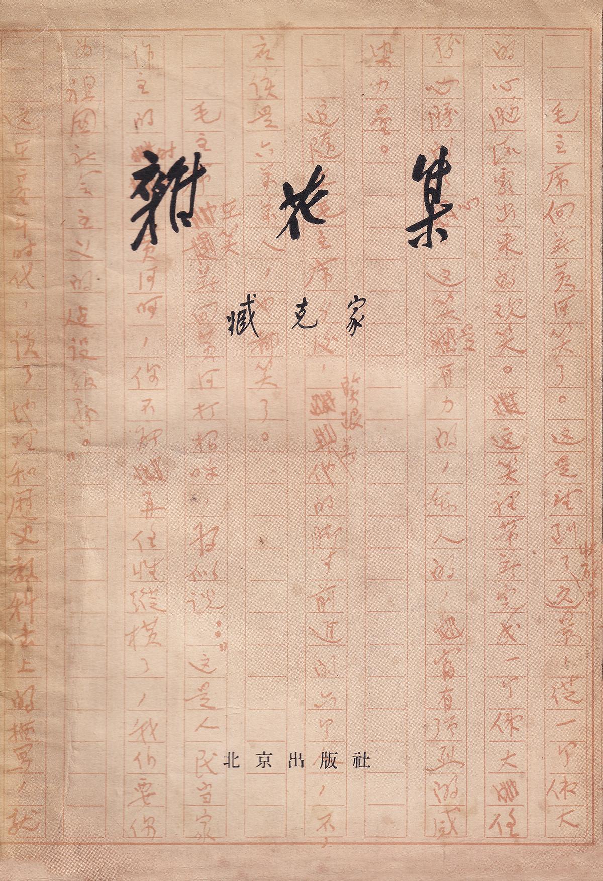 《杂花集》作者 臧克家 北京出版社1958年3月第一版 

说出一句你学过的他的