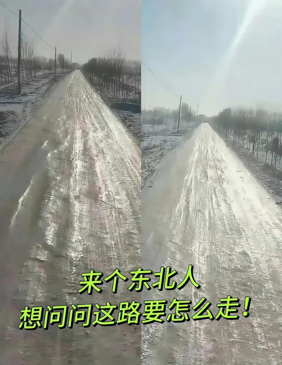 这东北的路真像镜子