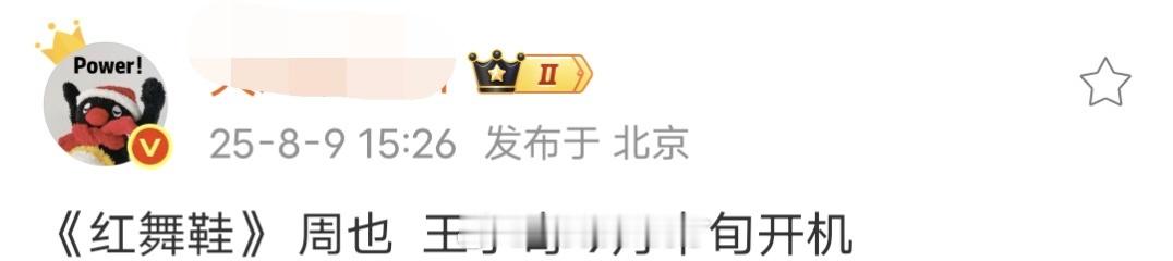 周也的红舞鞋男主还是定的王子奇，田栩宁那个倒霉蛋子骂都白挨了[允悲]红舞鞋王子奇
