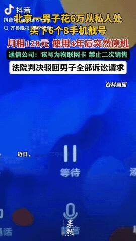 北京，一男子花6万元，买了张尾号是888888的手机靓号，月租也才128元，他用