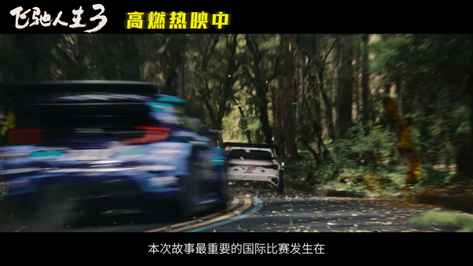 飞驰人生3一条赛道9种地貌 从雪山到沙漠，悬崖、山路、砂石路轮番上阵，赛车与绝美