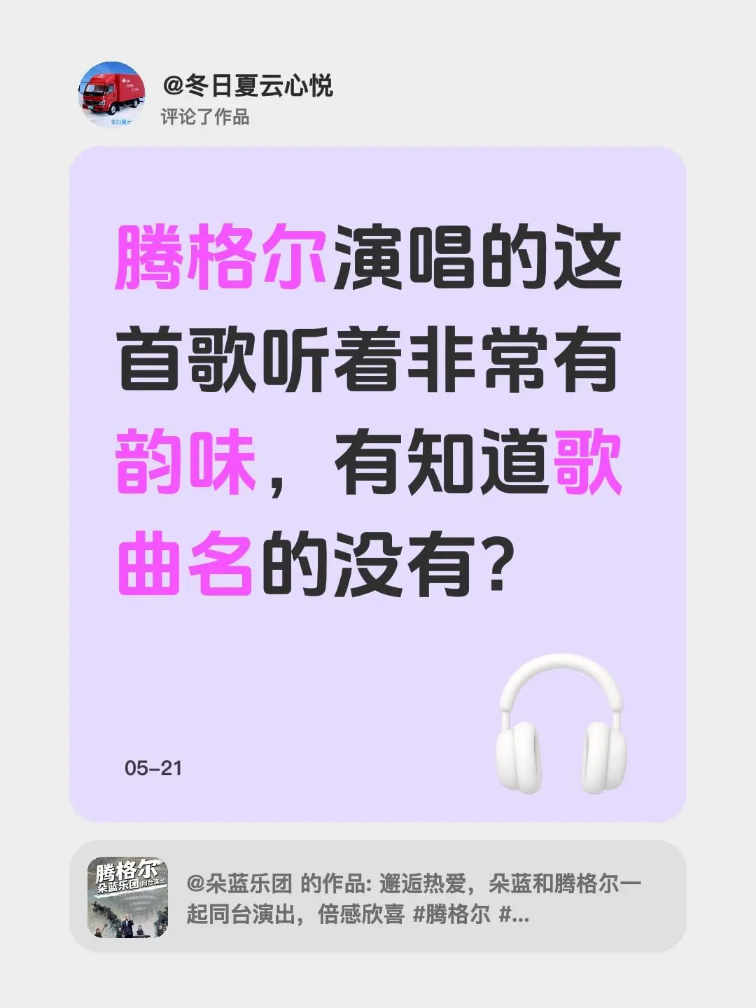 我评论了 的作品： 腾格尔演唱的这首歌听着非常有韵味，有知道歌曲名的没有？