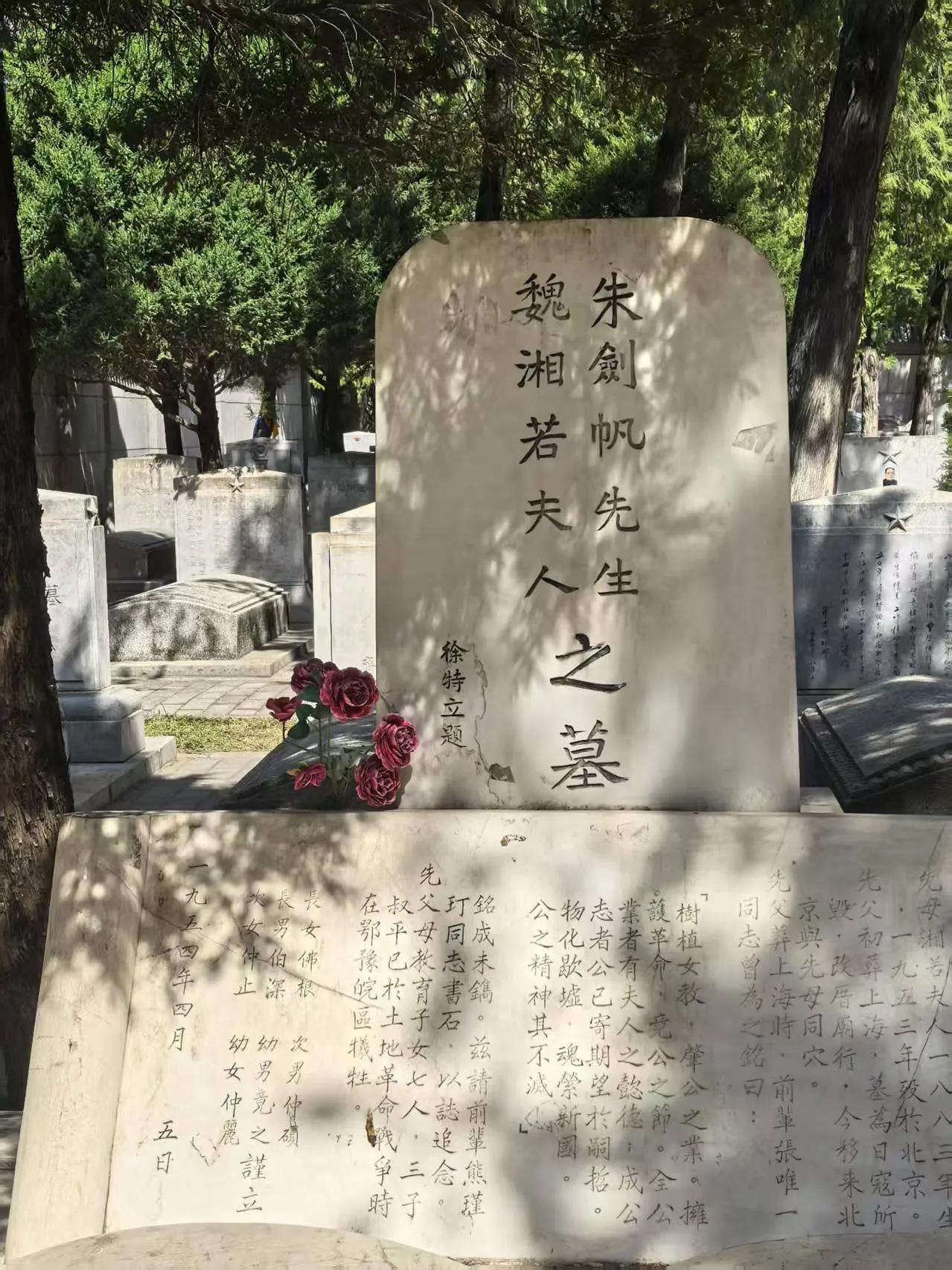 清明在京祭拜近代著名的大教育家朱剑凡先生与夫人魏湘若女士

近日清明，特去北京八