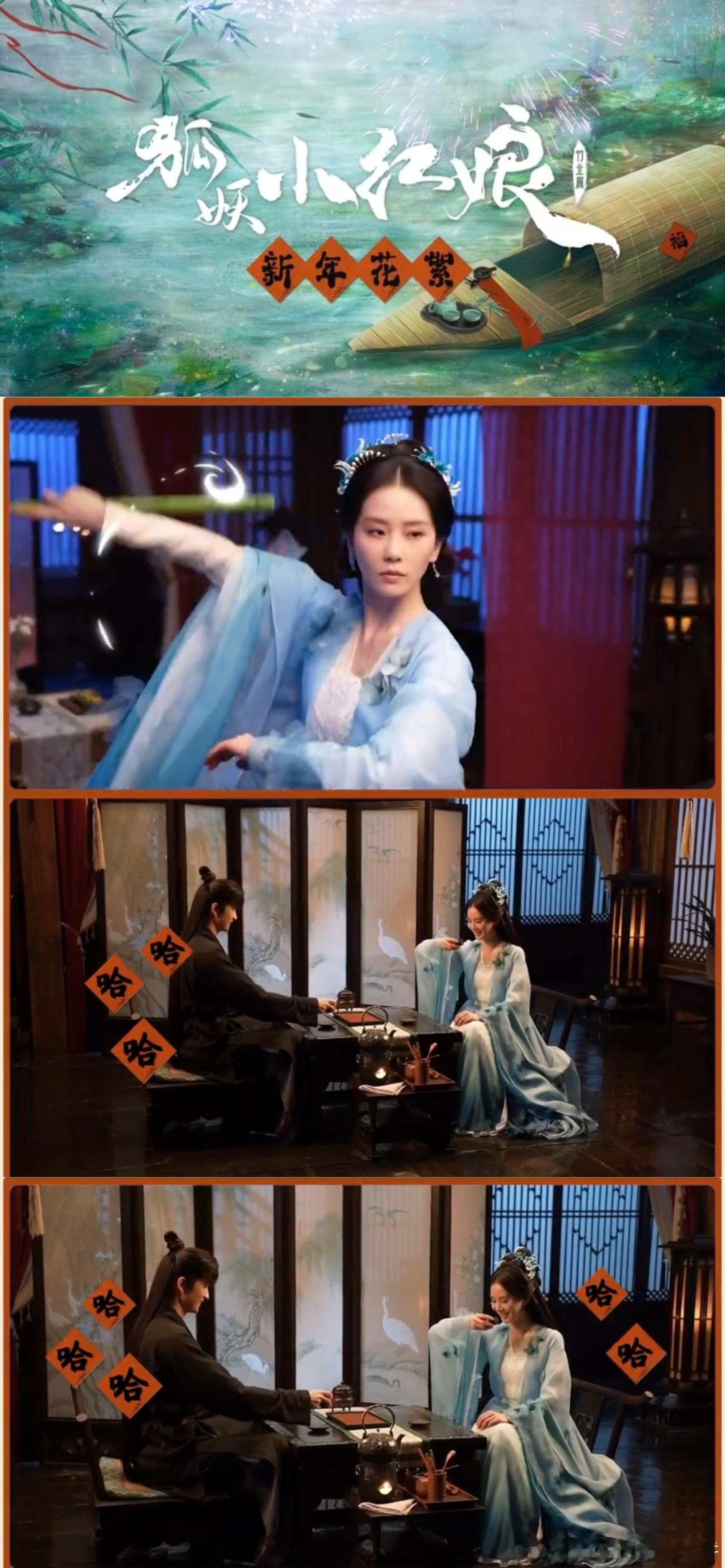 #狐妖小红娘竹业篇笑口常开花絮##狐妖小红娘竹业篇# 好应景好有喜气，就要喜气洋