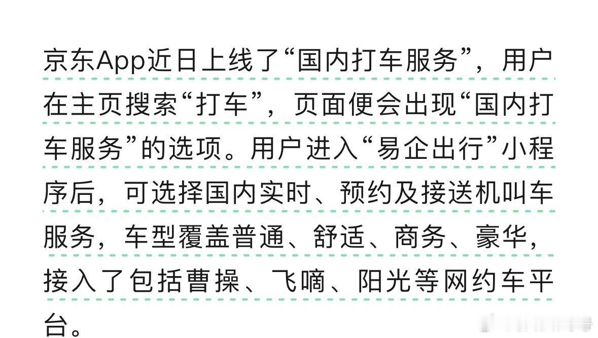 京东继外卖以后又试水了网约车…… 