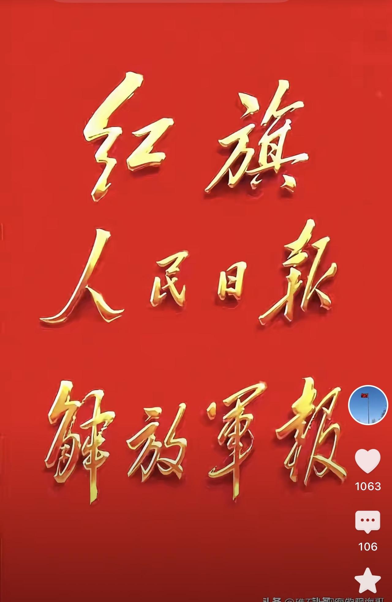 红旗杂志，党魂。
解放军报，军魂。
人民日报，民魂。
三魂缺一魂，
魂魂无依。