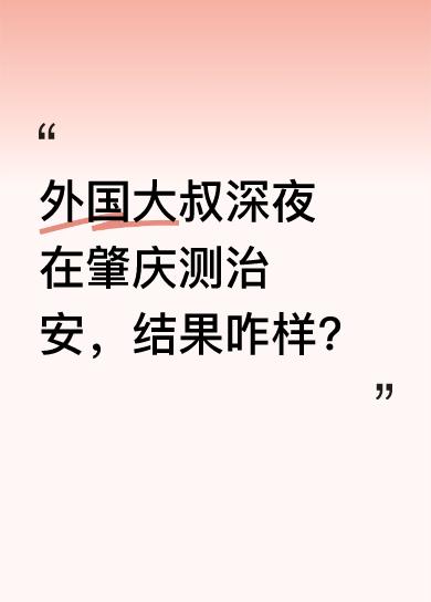 英国老头托尼先生，为验证中国夜晚治安，来到广东肇庆进行安全测试。他不信媒体陈词滥