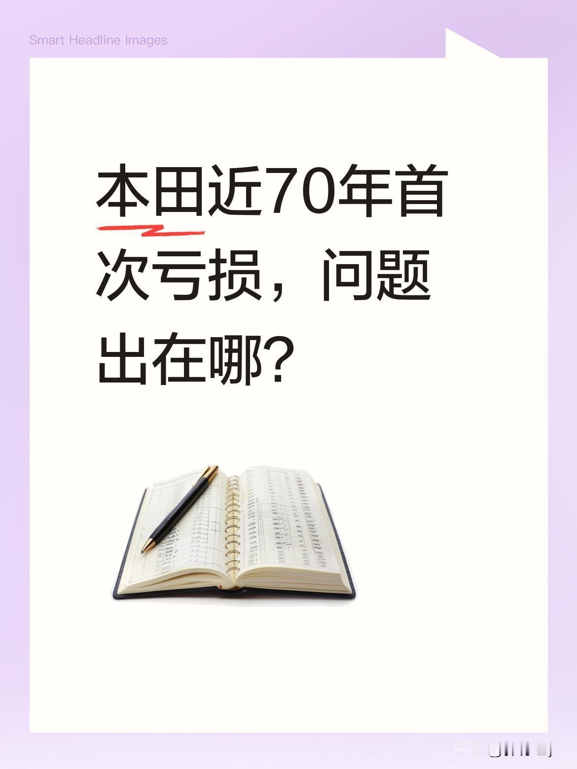 本田近70年首次亏损，问题出在哪？
本田自1957年上市以来从未亏损，2025财