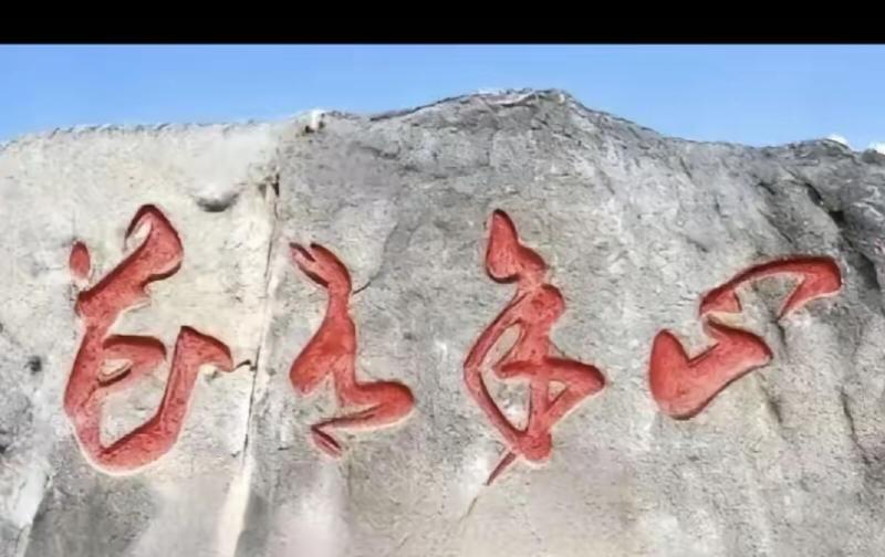 图片上四个字，你认识几个？
书法是中国人都是喜欢的，因为到了春节家家户户都是贴春
