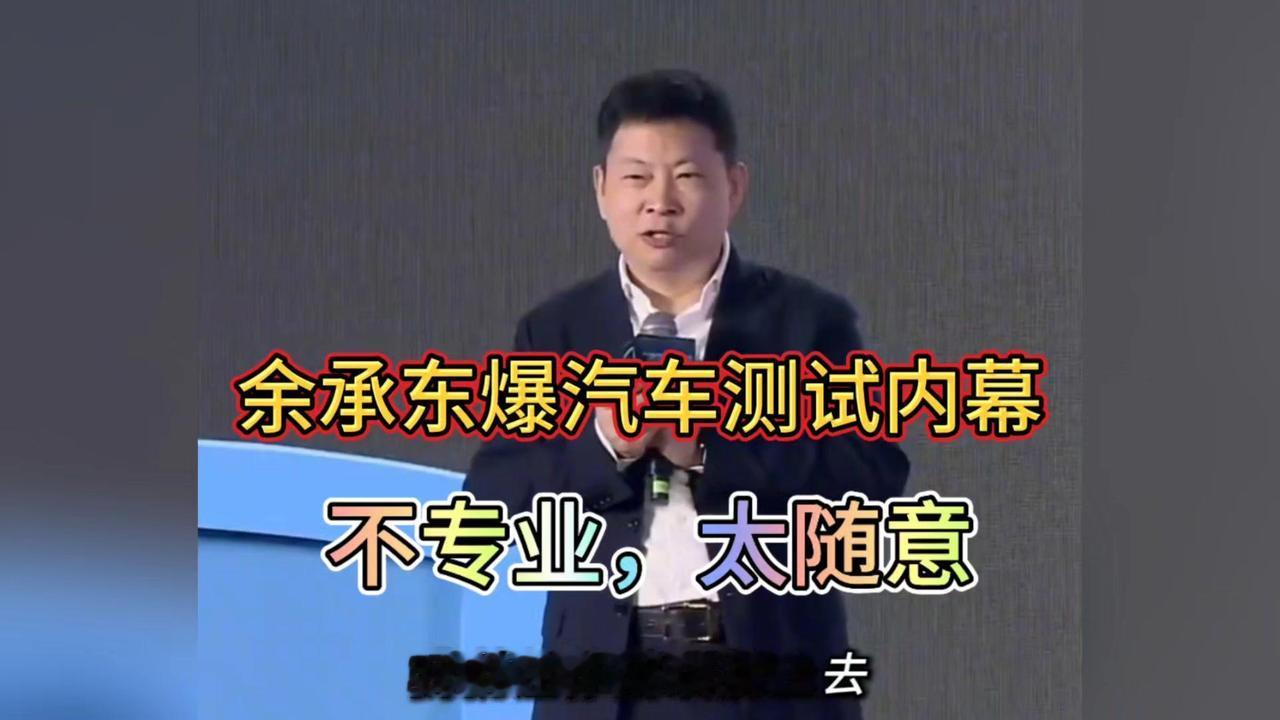 余承东遥遥领先是不说了，但对他人的毛病确实改不了。

前几日又在中国汽车蓝皮书论