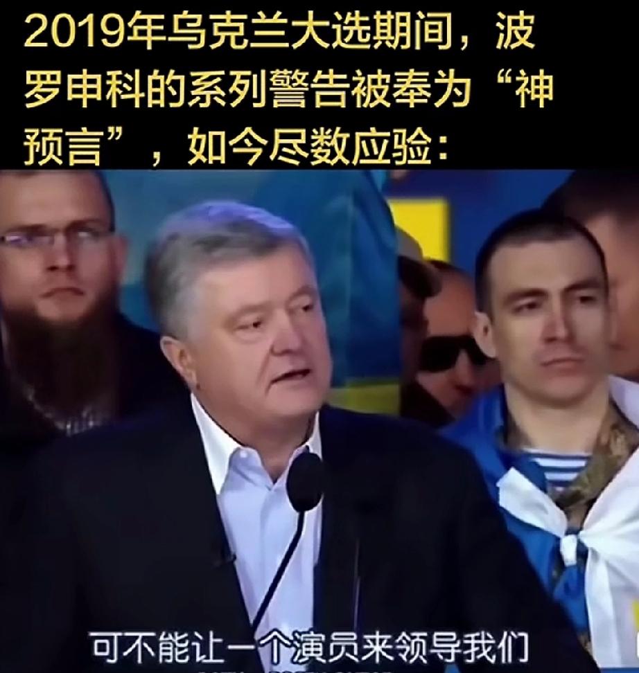 2019年乌克兰大选的时候，候选人波罗申科的“神
预言”，如今尽数成真！
当时他