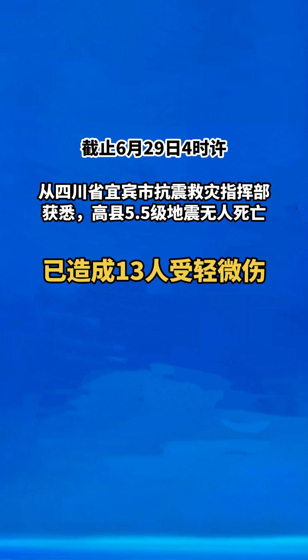 6月29日4时许，从四川省宜宾市抗震救灾指挥部获悉，高县5.5级地震无人死亡，已