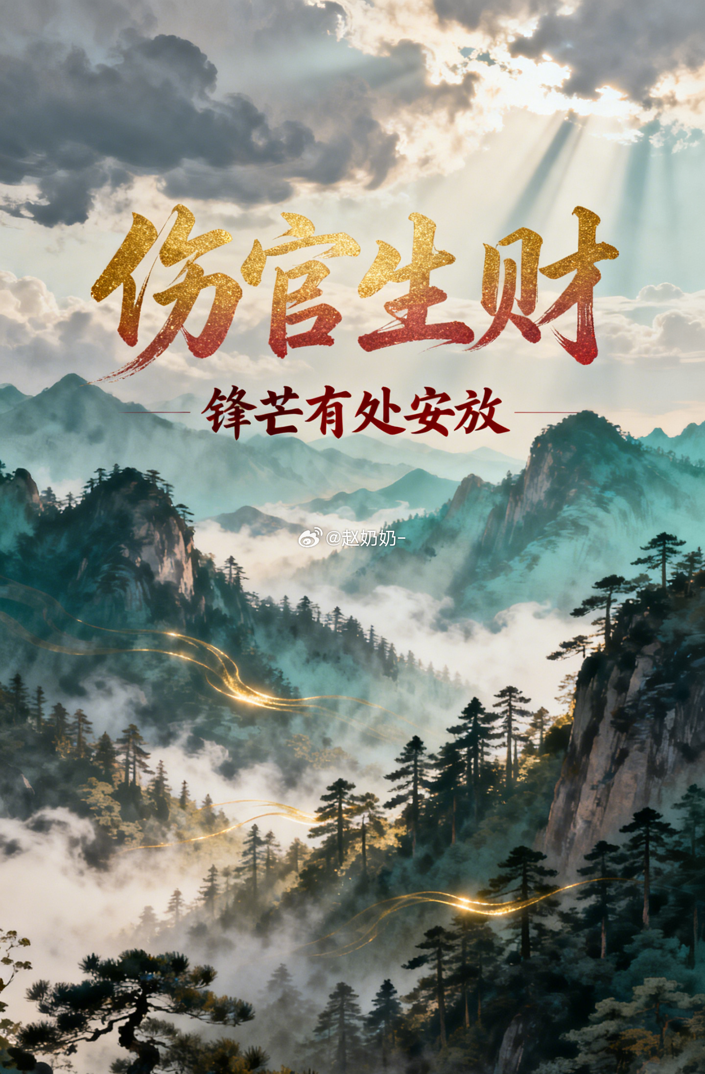 有缘主私信问，带伤官的孩子到底该不该压一压？这答案急不来。伤官是孩子外露的机灵、