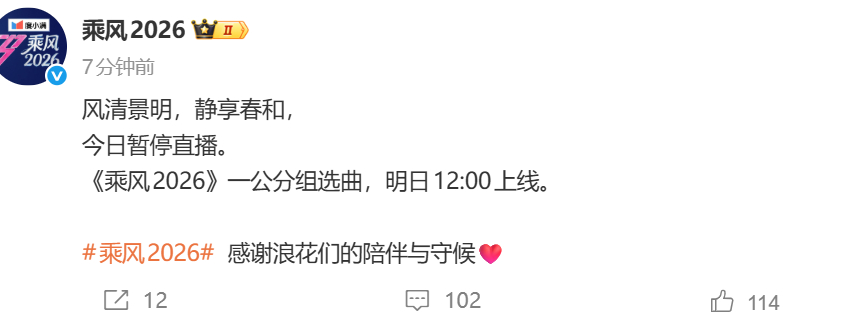 乘风今日直播暂停 今日暂停直播。《乘风2026》一公分组选曲，明日12:00上线