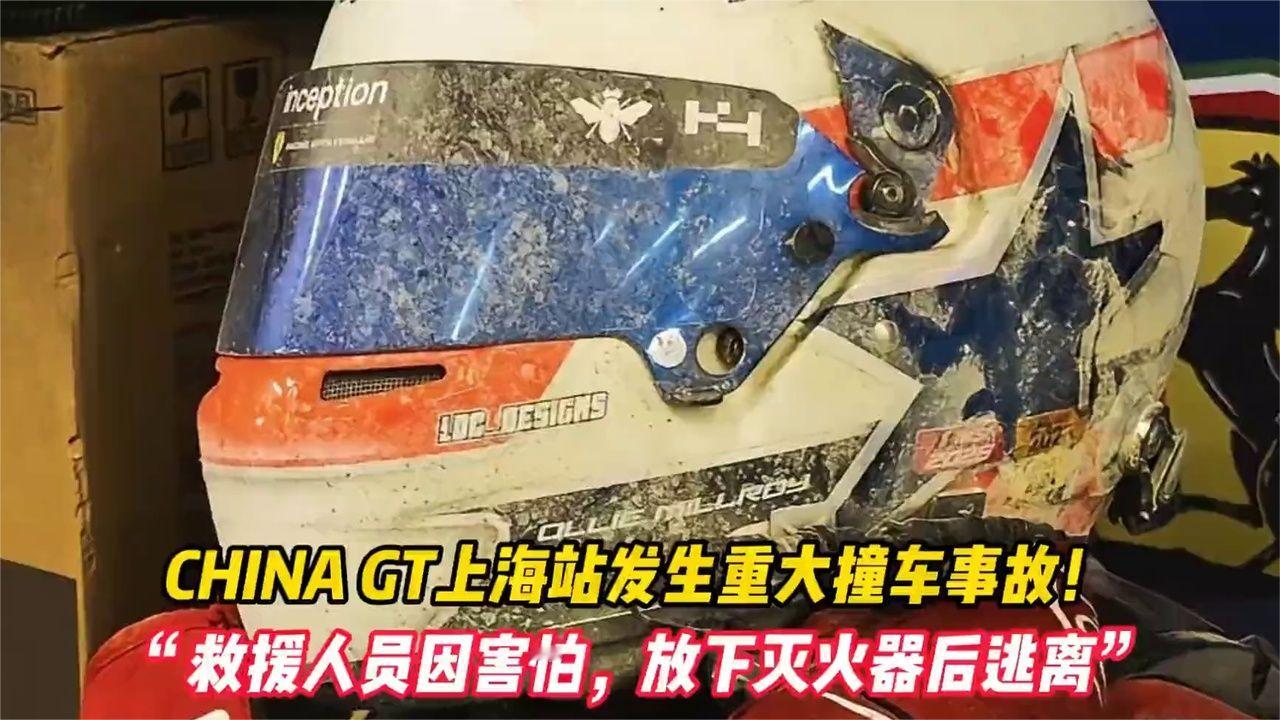CHINA GT上海站发生重大撞车事故！“救援人员因害怕