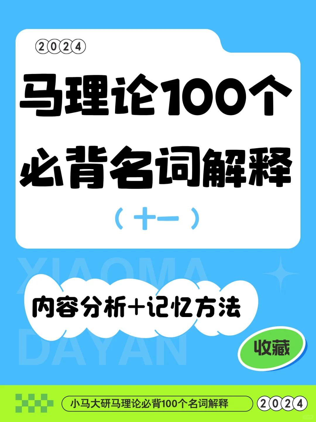 马理论丨倒背如流的100个名词解释（十一）