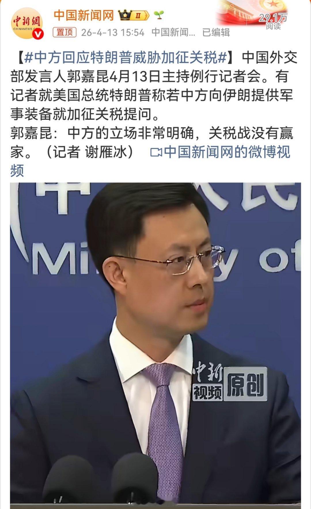 中方回应特朗普威胁加征关税中方回应向伊朗提供武器说法针对特朗普政府再度威胁对华加