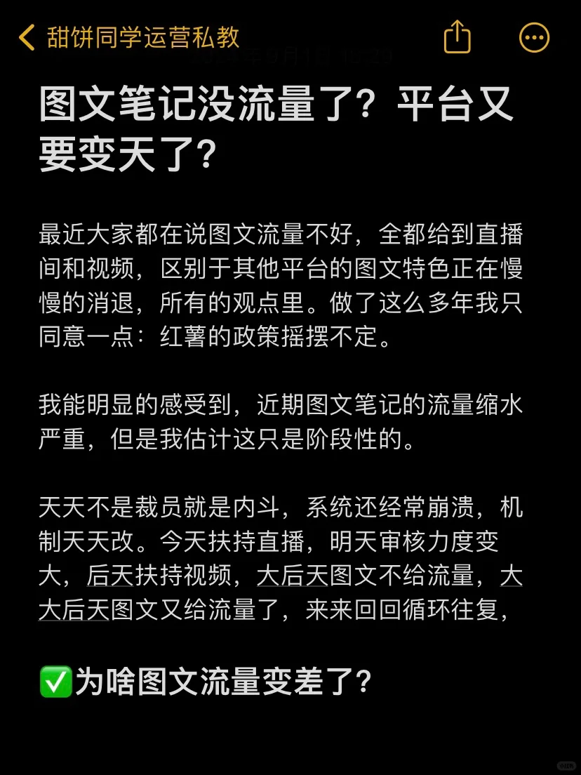 图文笔记没流量了？平台又要变天了？