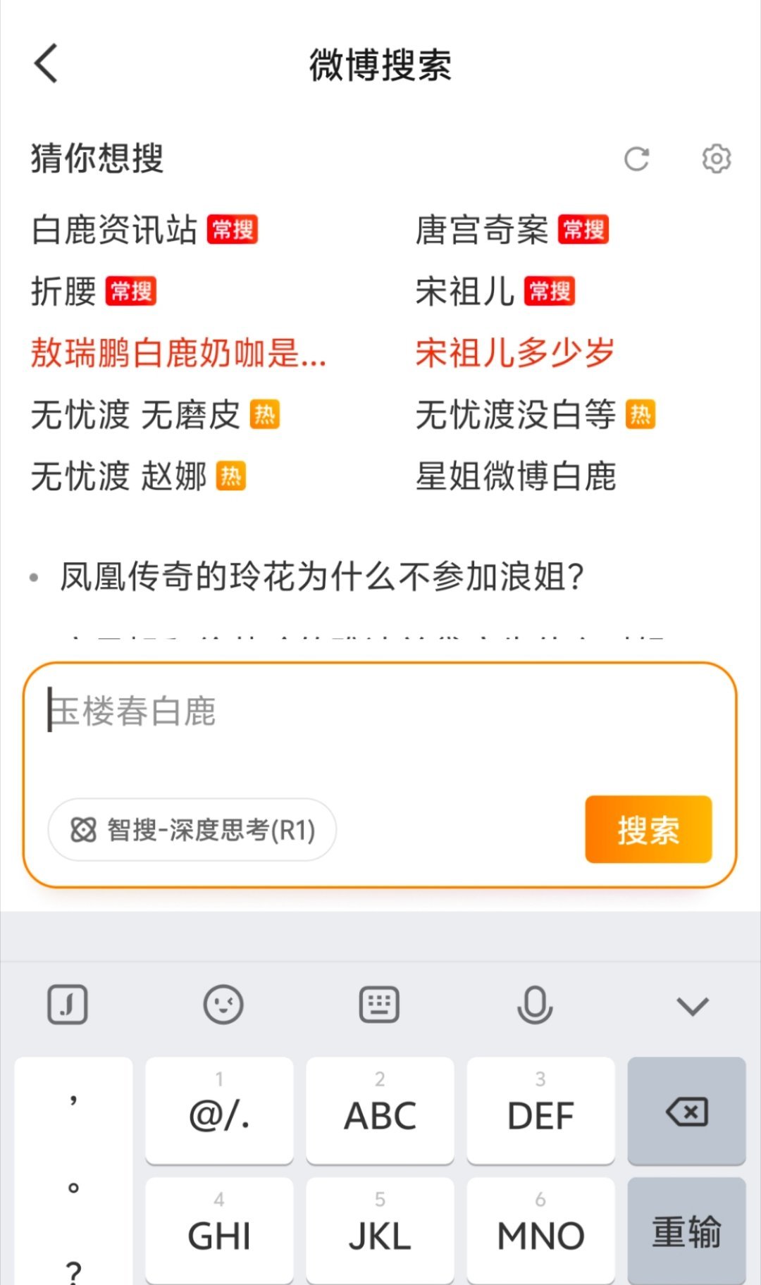 微博现在的搜索框好难用 还有这个猜我想搜的内容我根本一个都不想搜好吗[汗] ​​
