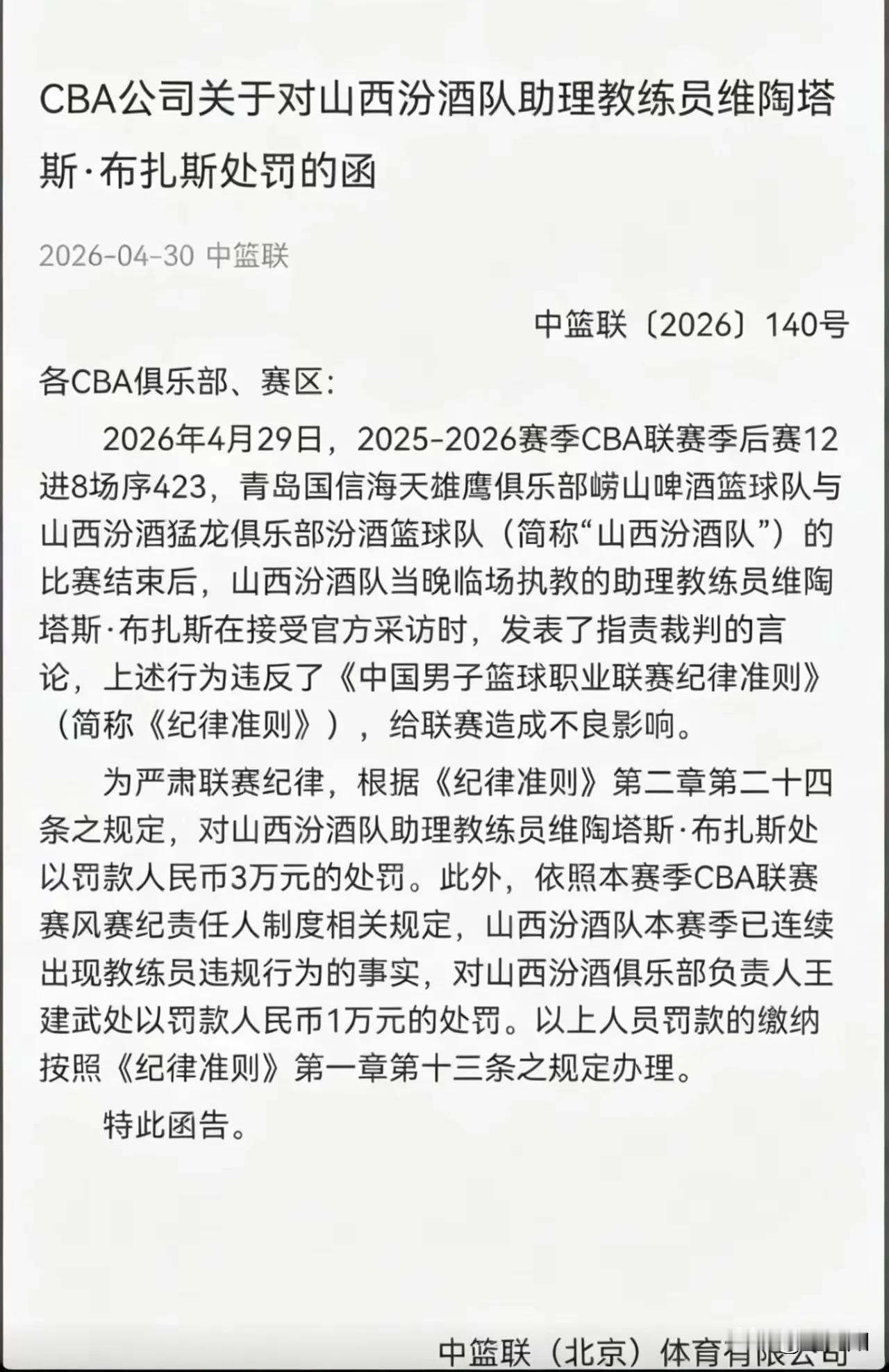 还是没有逃过去，处罚来了，昨晚山西队代理主教练布扎斯因赛后采访质疑裁判，被篮协罚