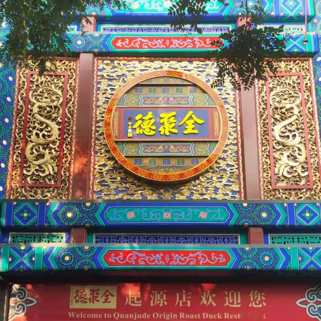 来北京下馆子就认准这4家店，都是京味“天花板”，你吃过几家

一、全聚德
前门店