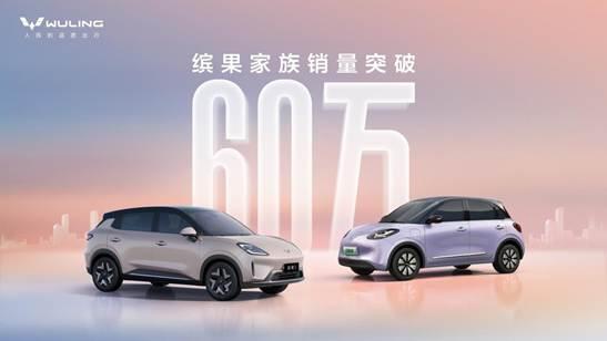 缤果S上市即爆款，助力缤果家族累计销量突破60万！
 
日前我们从上汽通用五菱官