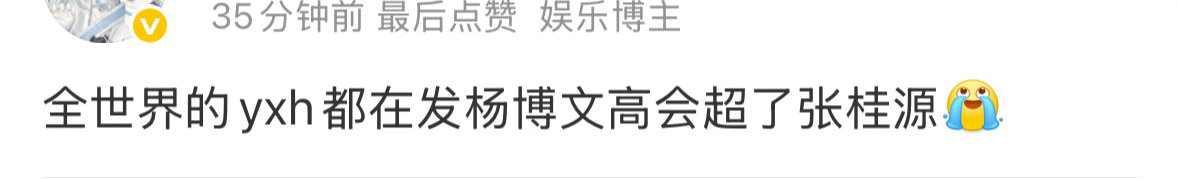 为什么所有人都在发杨博文高会超了张桂源？这有什么重要的意义吗？ 