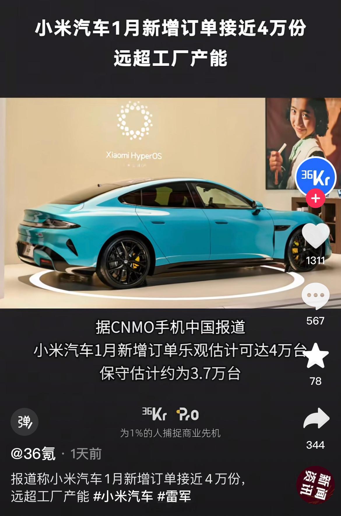 据CNMO手机中国报道小米汽车1月新增订单乐观估计可达4万台，保守估计约为3.7