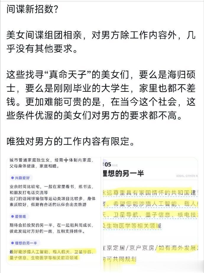 都来学习一下，间谍无处不在！海归美女相亲中的间谍陷阱条件：对男方工作内容有限定！