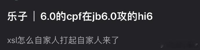 6.0栩你渝生CP粉竟举报田栩宁hi6，本是同源却“内讧”，自家人此番操作令人费