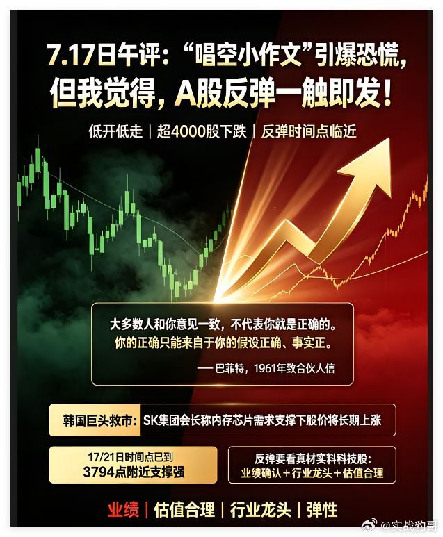 7.17日午评:“唱空小作文”引爆恐慌，但我觉得，A股反弹一触即发!今天上午A股