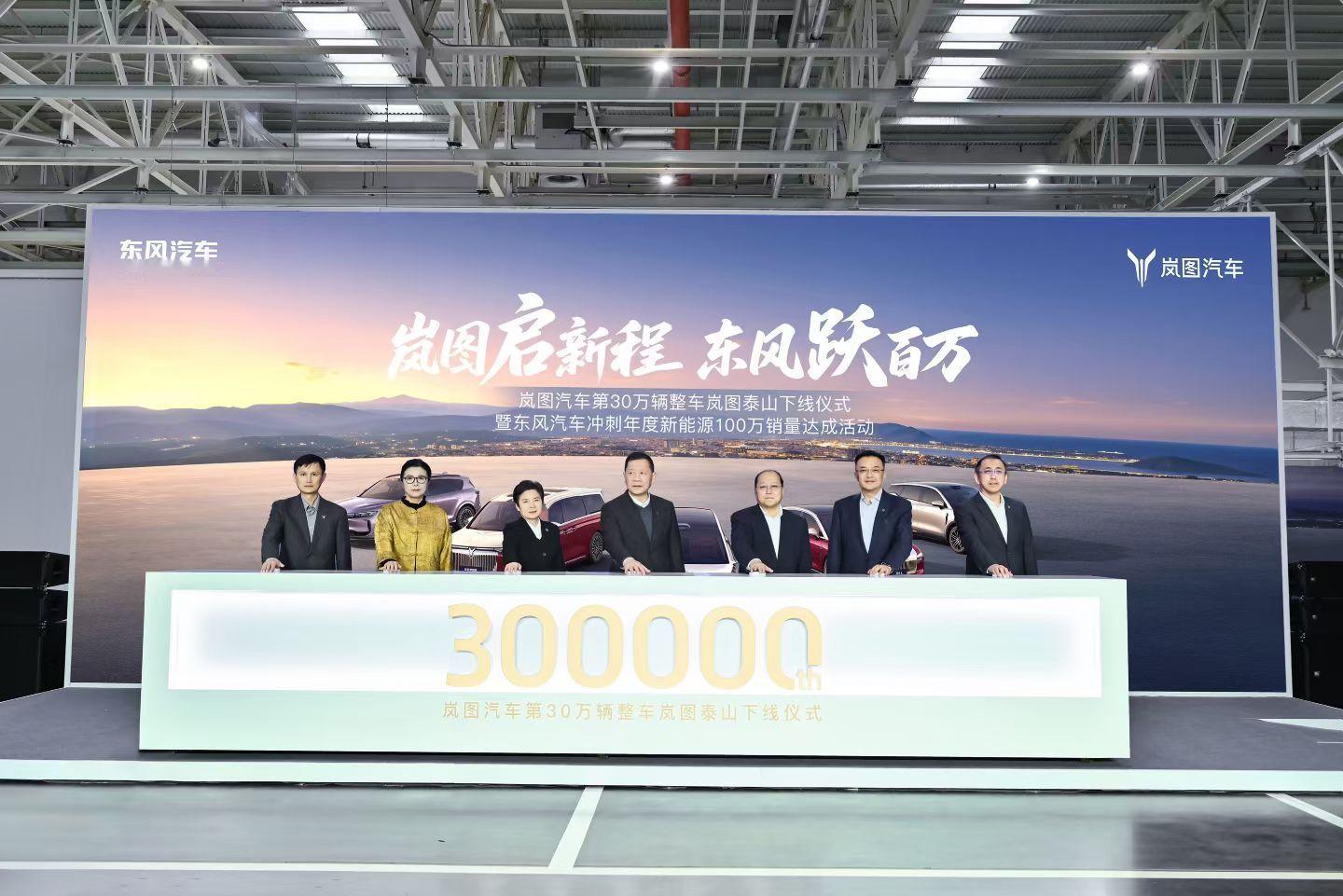 岚图汽车第30万辆整车下线央国企高端新能源秀肌肉了，岚图直接创下最快达成30万辆