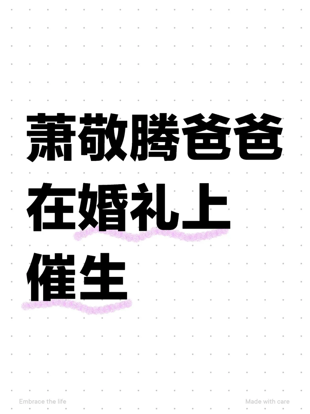 萧敬腾爸爸在婚礼上催生